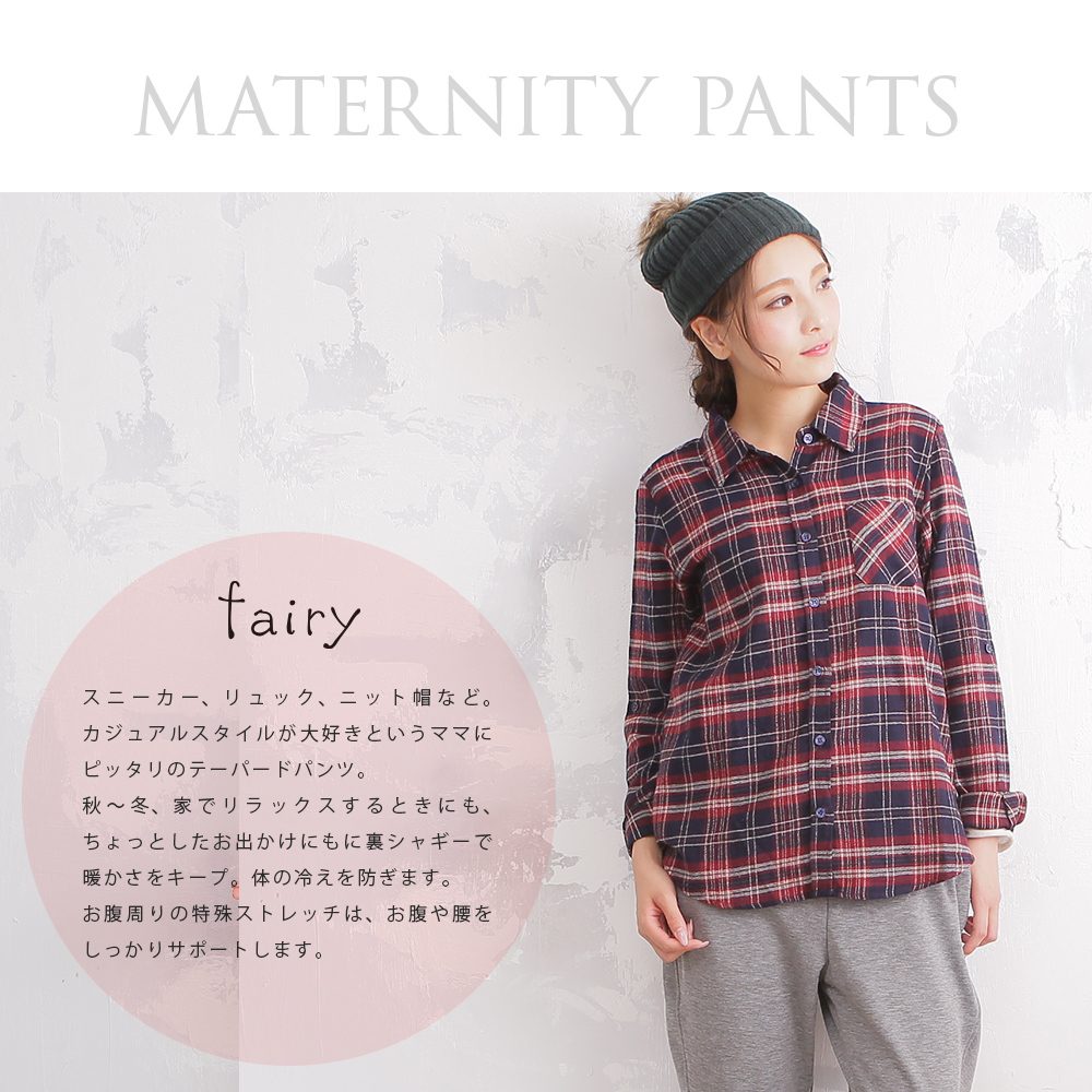 あったか　裏 シャギー テーパードパンツ　産前・産後　カジュアル好きというママに fairy