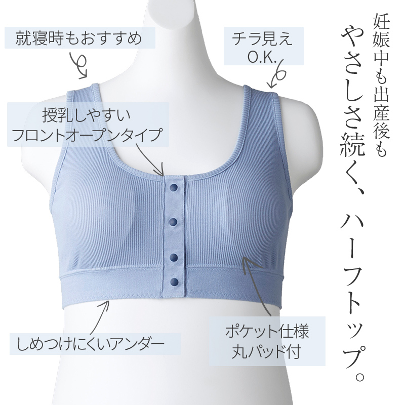 授乳しやすい フロントオープンタイプ ハーフトップ