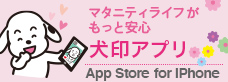 マタニティライフがもっと安心 犬印アプリ for iPhone APP STORE