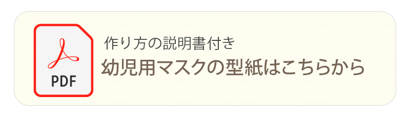 型紙ダウンロード リンク ガーゼ 3層構造 マスク 子供用