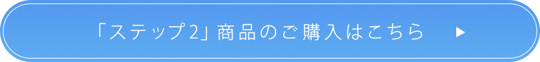 産後リフォーム用品　ステップ２はこちら