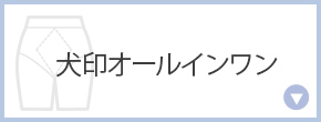 犬印オールインワン