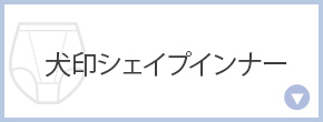 犬印 シェイプインナー