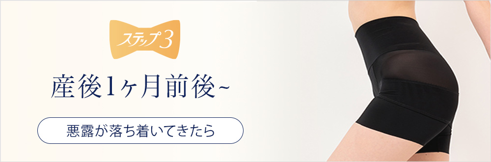 犬印 産後ステップリフォーム ステップ3