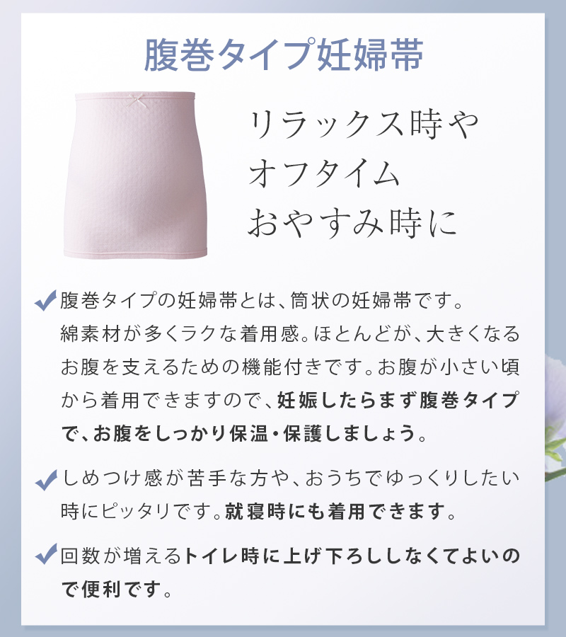 リラックス時やオフタイム お休み時に 腹巻タイプ 妊婦帯