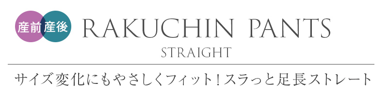 産前 産後 兼用 サイズ変化にもやさしくフィット