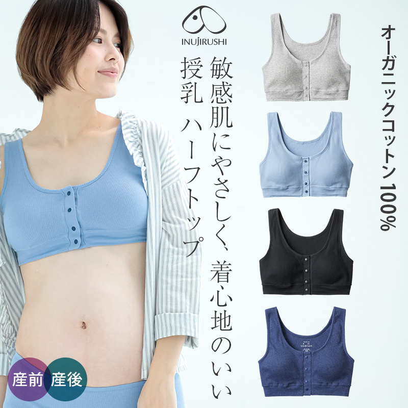 新色追加】綿100% 肌にやさしい オーガニックコットン 授乳 ハーフトップ | マタニティウェアは犬印本舗【公式】 新色追加】綿100% 肌にやさしい オーガニックコットン 授乳 ハーフトップ | マタニティウェアは犬印本舗【公式】