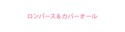 ロンパース・カバーオール