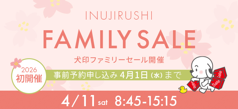 保護中: 犬印 ファミリーセール開催のご案内