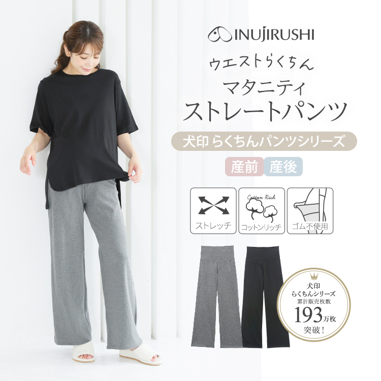 らくちんパンツ ストレート 10分丈 （産前・産後） | マタニティウェア