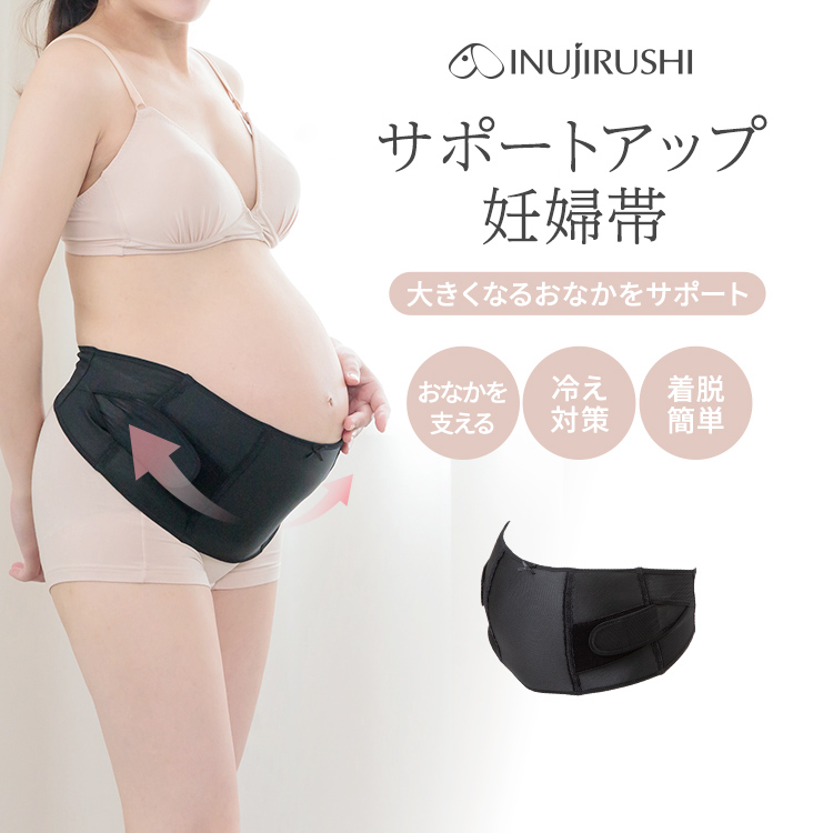 おなかをしっかりサポートベルト妊婦帯 | マタニティウェアは犬印本舗