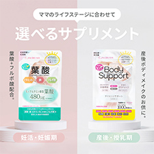ママのライフステージに合わせて選べるサプリメント